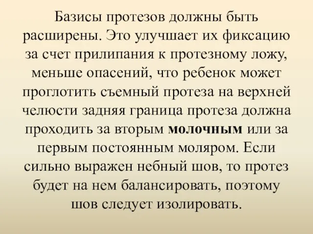 Базисы протезов должны быть расширены. Это улучшает их фиксацию за счет