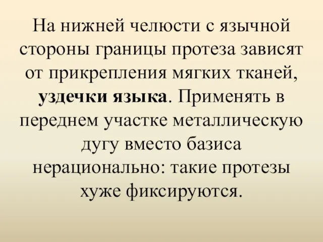 На нижней челюсти с язычной стороны границы протеза зависят от прикрепления