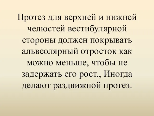 Протез для верхней и нижней челюстей вестибулярной стороны должен покрывать альвеолярный