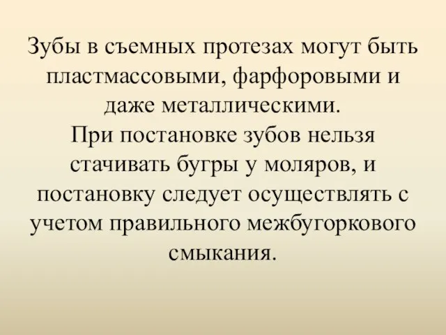 Зубы в съемных протезах могут быть пластмассовыми, фарфоровыми и даже металлическими.