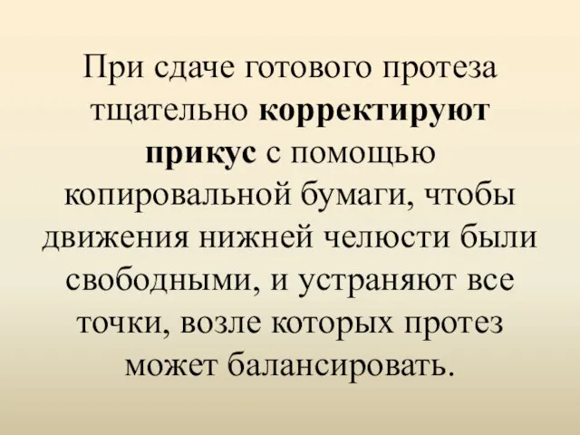 При сдаче готового протеза тщательно корректируют прикус с помощью копировальной бумаги,