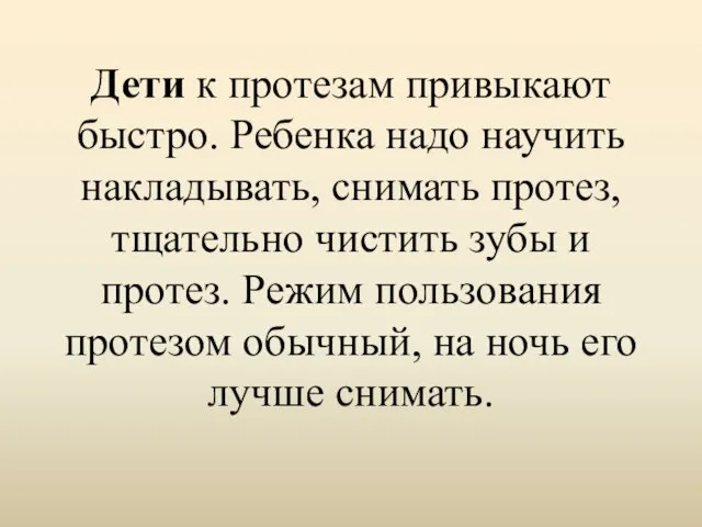 Дети к протезам привыкают быстро. Ребенка надо научить накладывать, снимать протез,