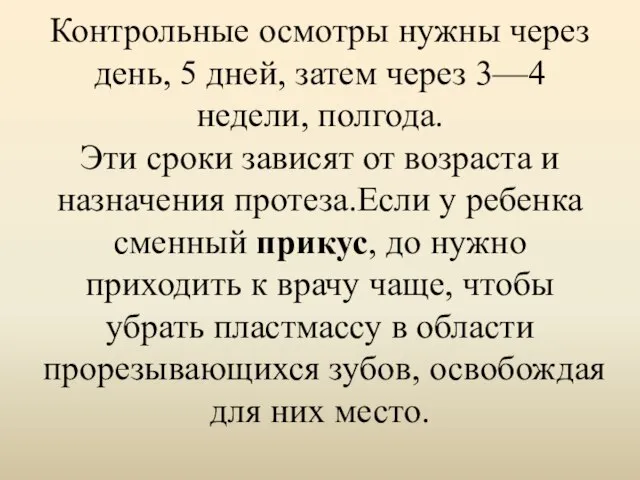 Контрольные осмотры нужны через день, 5 дней, затем через 3—4 недели,