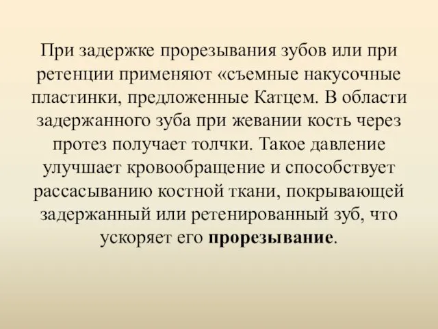 При задержке прорезывания зубов или при ретенции применяют «съемные накусочные пластинки,