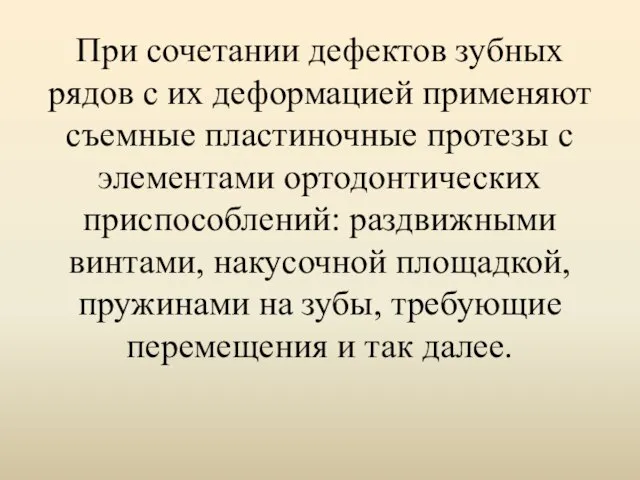 При сочетании дефектов зубных рядов с их деформацией применяют съемные пластиночные