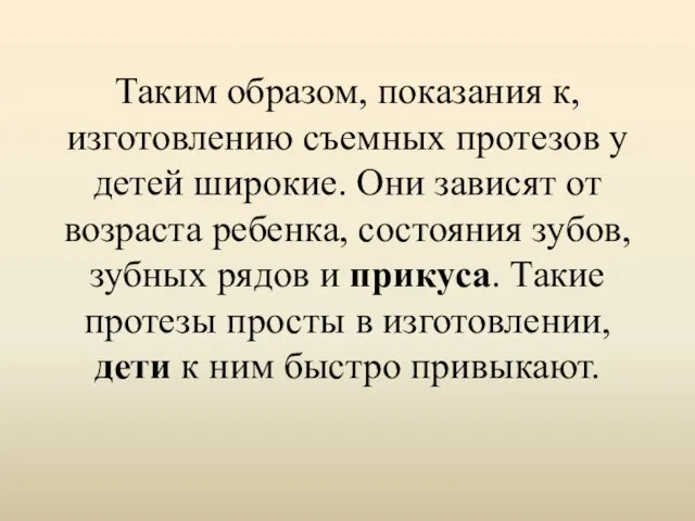 Таким образом, показания к,изготовлению съемных протезов у детей широкие. Они зависят