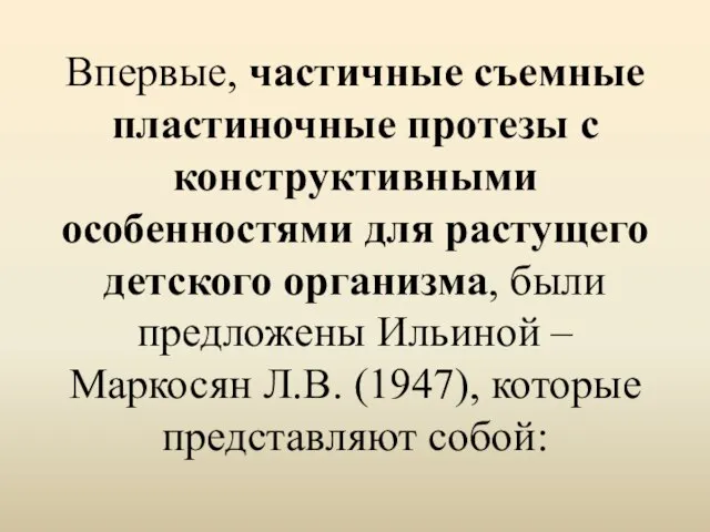 Впервые, частичные съемные пластиночные протезы с конструктивными особенностями для растущего детского