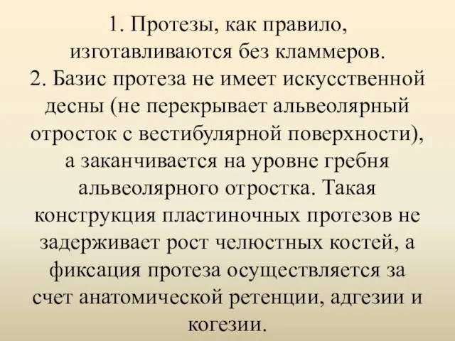 1. Протезы, как правило, изготавливаются без кламмеров. 2. Базис протеза не