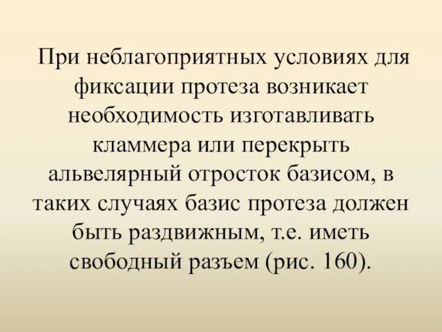 При неблагоприятных условиях для фиксации протеза возникает необходимость изготавливать кламмера или