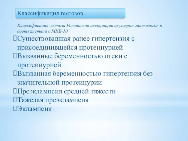 Классификация гестоза Российской ассоциации акушеров-гинекологов в соответствии с МКБ-10 Существовавшая ранее