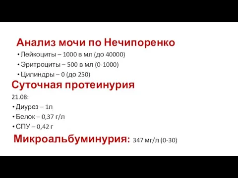 Анализ мочи по Нечипоренко Лейкоциты – 1000 в мл (до 40000)