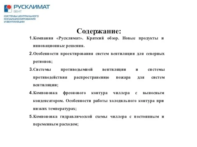 Содержание: Компания «Русклимат». Краткий обзор. Новые продукты и инновационные решения. Особенности