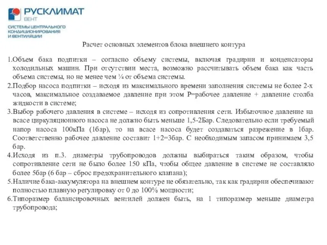 Расчет основных элементов блока внешнего контура Объем бака подпитки – согласно