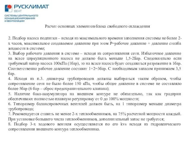 Расчет основных элементов блока свободного охлаждения 2. Подбор насоса подпитки –