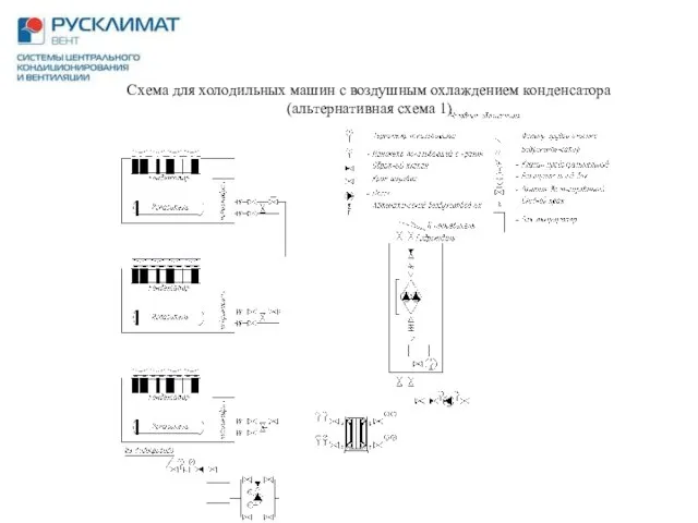 Схема для холодильных машин с воздушным охлаждением конденсатора (альтернативная схема 1)