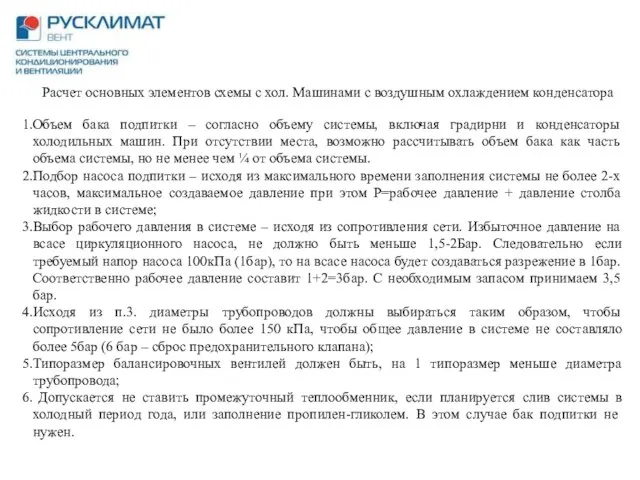 Объем бака подпитки – согласно объему системы, включая градирни и конденсаторы