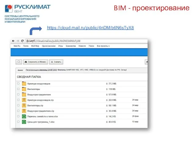 BIM - проектирование https://cloud.mail.ru/public/4nDM/b6N6sTyX8