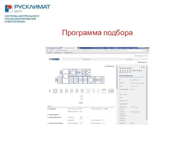 www.rusklimat.co Программа подбора