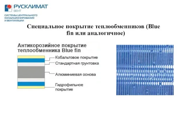 Специальное покрытие теплообменников (Blue fin или аналогичное)