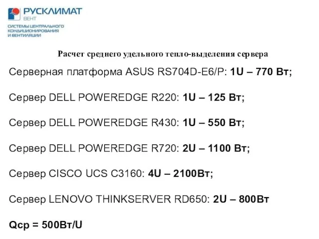 Серверная платформа ASUS RS704D-E6/P: 1U – 770 Вт; Сервер DELL POWEREDGE