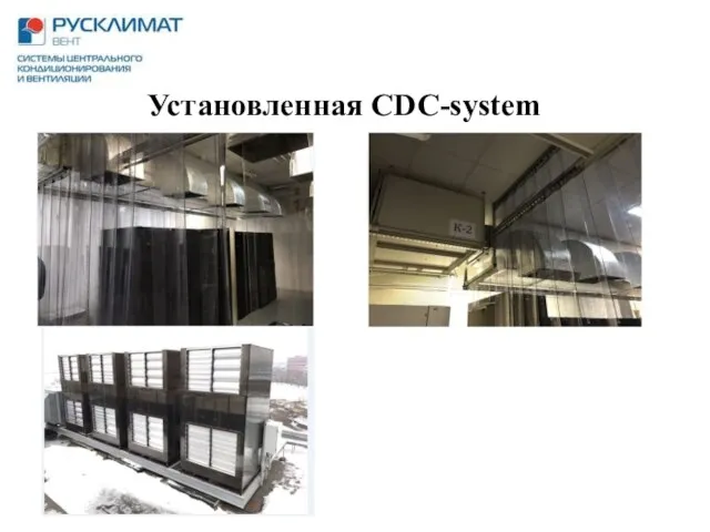 Установленная CDC-system