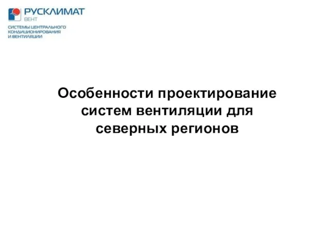 Особенности проектирование систем вентиляции для северных регионов