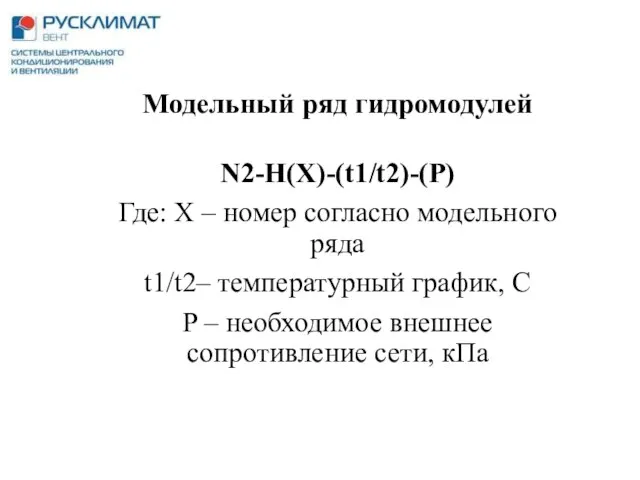 Модельный ряд гидромодулей N2-H(X)-(t1/t2)-(P) Где: Х – номер согласно модельного ряда