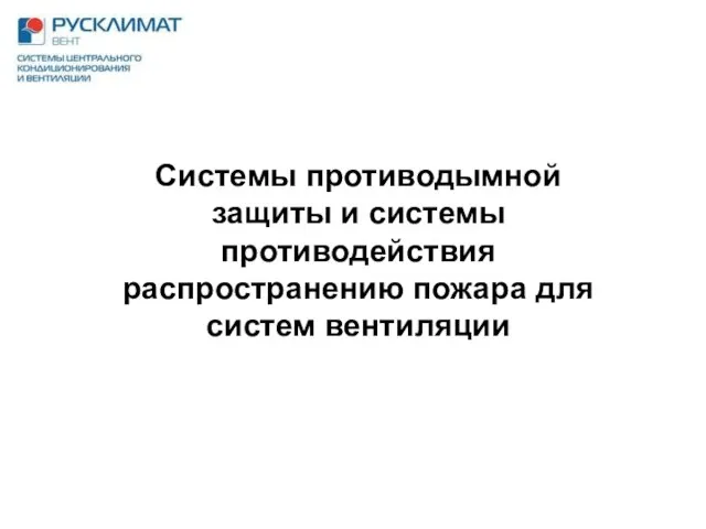 Системы противодымной защиты и системы противодействия распространению пожара для систем вентиляции