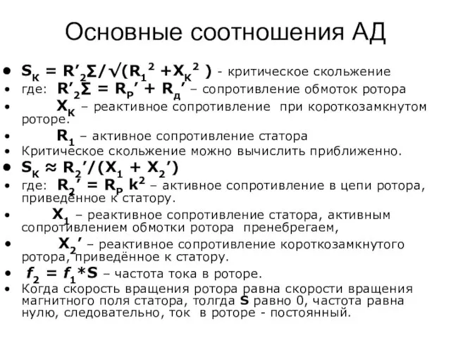 SК = R’2∑/√(R12 +XK2 ) - критическое скольжение где: R’2∑ =