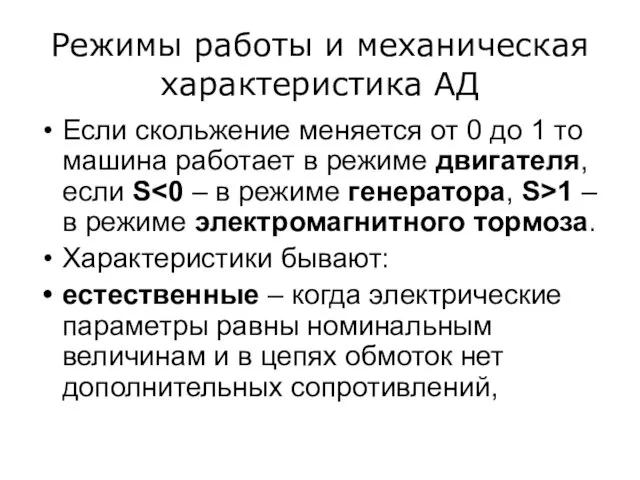 Режимы работы и механическая характеристика АД Если скольжение меняется от 0