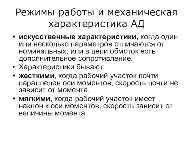 Режимы работы и механическая характеристика АД искусственные характеристики, когда один или