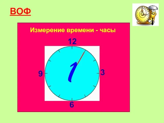 ВОФ Измерение времени - часы 12 3 6 9