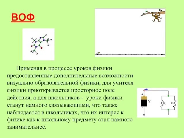 ВОФ Применяя в процессе уроков физики предоставленные дополнительные возможности визуально образовательной