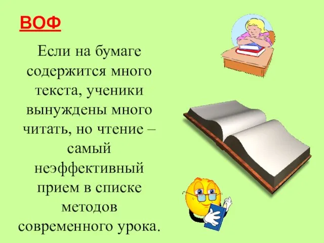 ВОФ Если на бумаге содержится много текста, ученики вынуждены много читать,