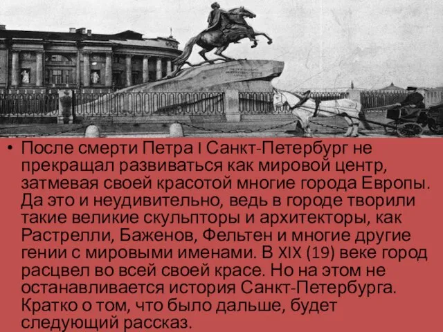 После смерти Петра I Санкт-Петербург не прекращал развиваться как мировой центр,