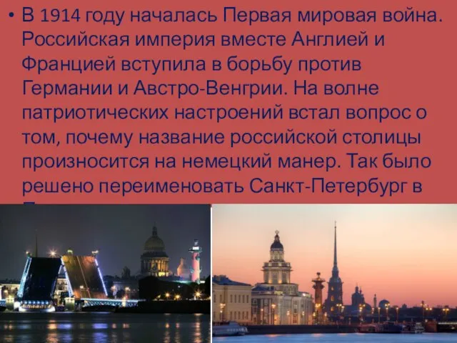 В 1914 году началась Первая мировая война. Российская империя вместе Англией