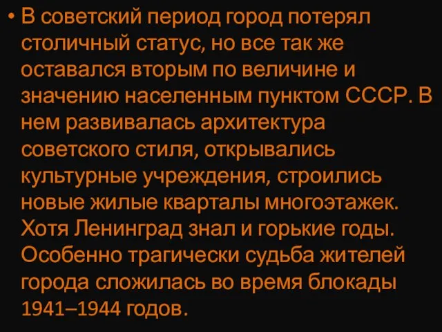 В советский период город потерял столичный статус, но все так же