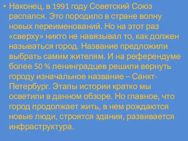 Наконец, в 1991 году Советский Союз распался. Это породило в стране