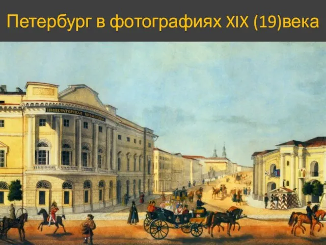Петербург в фотографиях XIX (19)века