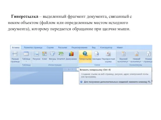 Гиперссылка – выделенный фрагмент документа, связанный с неким объектом (файлом или