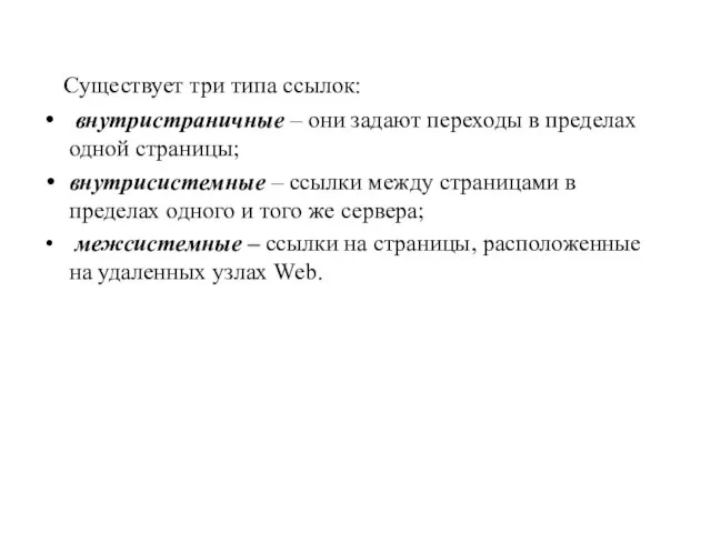 Существует три типа ссылок: внутристраничные – они задают переходы в пределах