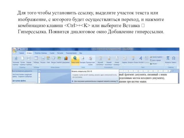 Для того чтобы установить ссылку, выделите участок текста или изображение, с