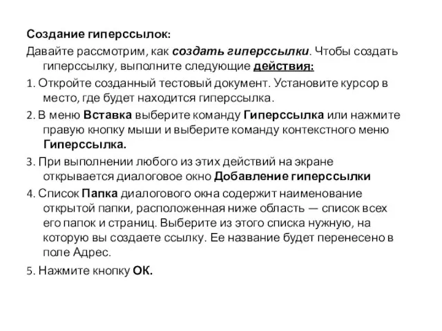 Создание гиперссылок: Давайте рассмотрим, как создать гиперссылки. Чтобы создать гиперссылку, выполните