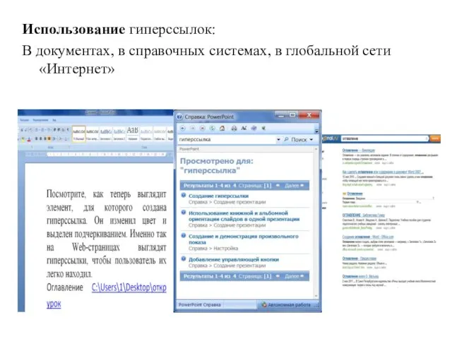 Использование гиперссылок: В документах, в справочных системах, в глобальной сети «Интернет»