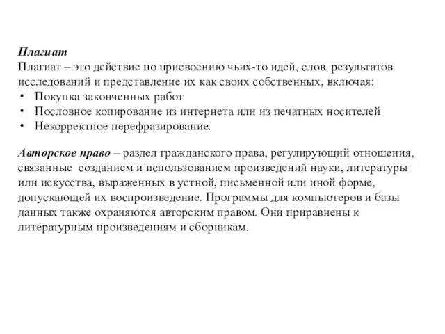 Плагиат Плагиат – это действие по присвоению чьих-то идей, слов, результатов