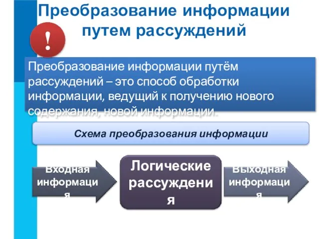 Преобразование информации путем рассуждений Преобразование информации путём рассуждений – это способ