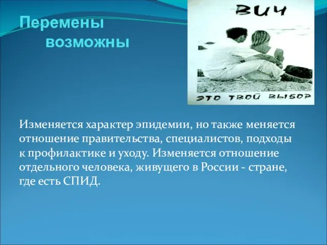 Перемены возможны Изменяется характер эпидемии, но также меняется отношение правительства, специалистов,