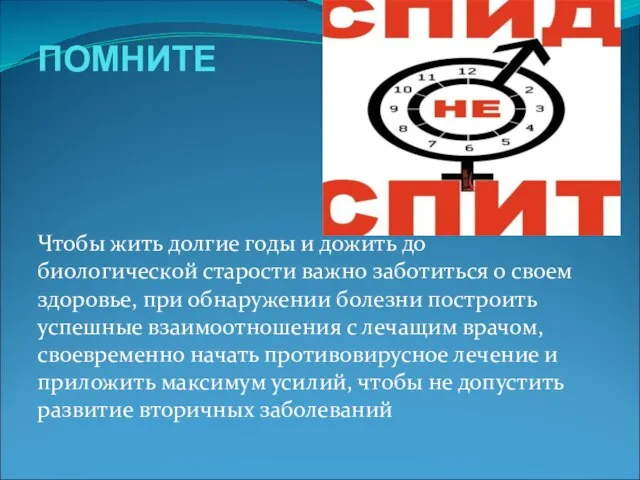 ПОМНИТЕ Чтобы жить долгие годы и дожить до биологической старости важно