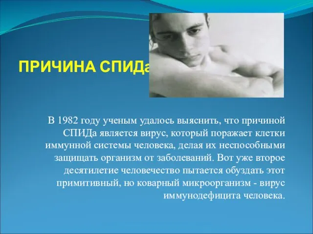 ПРИЧИНА СПИДа В 1982 году ученым удалось выяснить, что причиной СПИДа