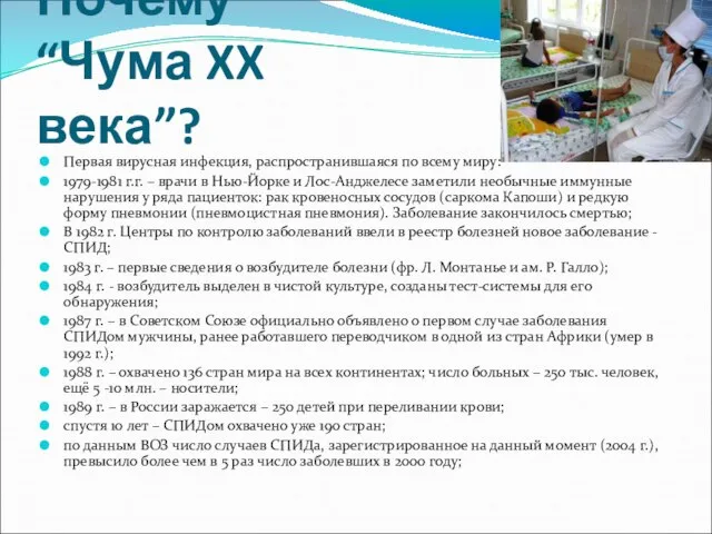 Почему “Чума XX века”? Первая вирусная инфекция, распространившаяся по всему миру: